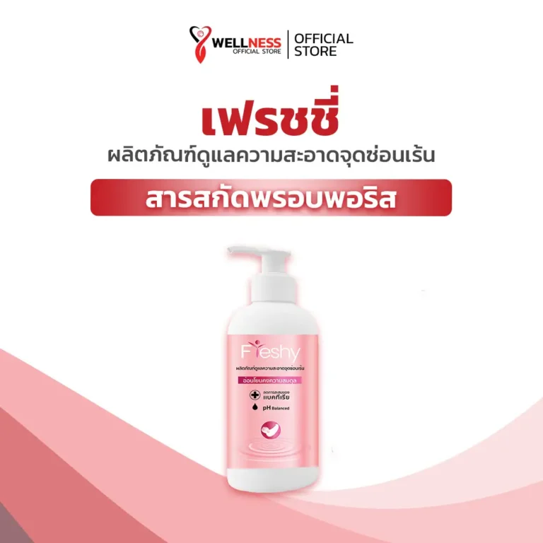 สินค้า เฟรชชี่ Freshy