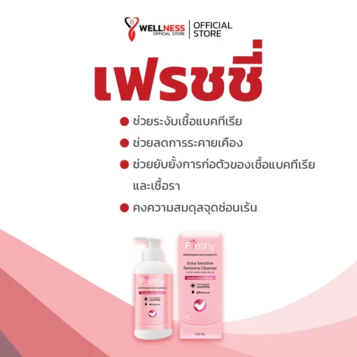 เฟรชชี่ Freshy เหมาะกับใคร?
