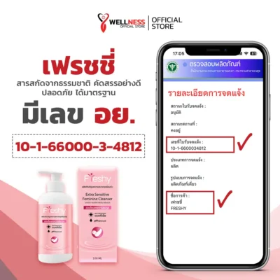 เฟรชชี่ Freshy เลข อ.ย.