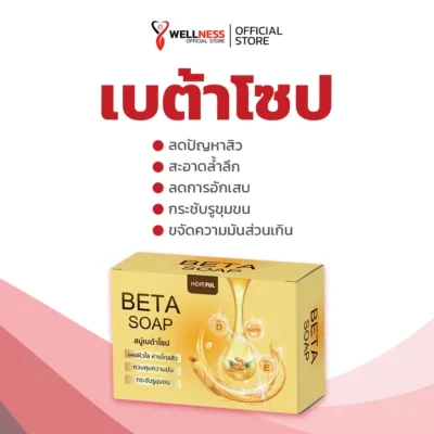 เบต้าโซป Beta Soap เหมาะกับใคร?