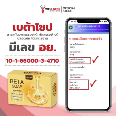 เบต้าโซป Beta Soap เลข อ.ย.