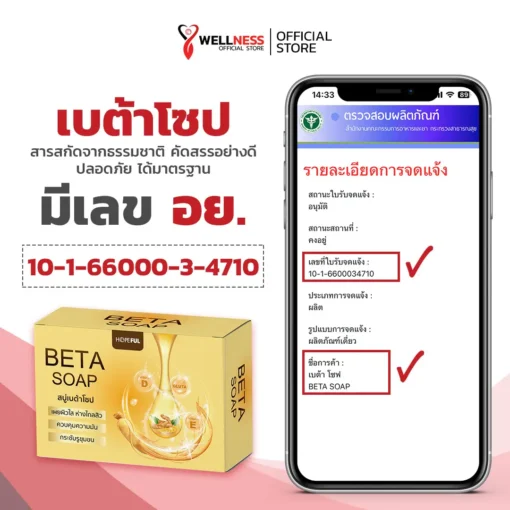 เบต้าโซป Beta Soap เลข อ.ย.