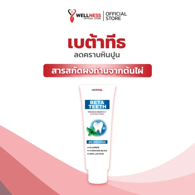สินค้า เบต้าทีธ BetaTeeth