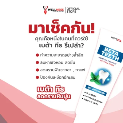 เบต้าทีธ BetaTeeth เหมาะกับใคร?
