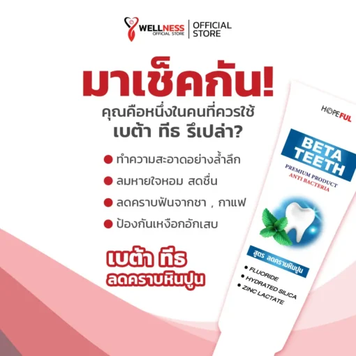 เบต้าทีธ BetaTeeth เหมาะกับใคร?