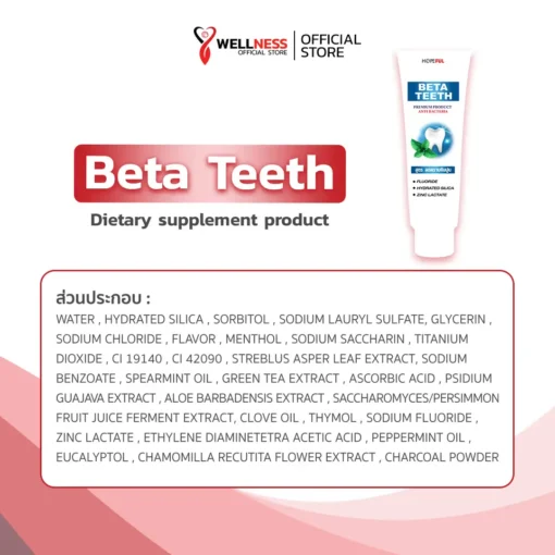 เบต้าทีธ BetaTeeth สารสกัดในผลิตภัณฑ์