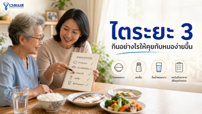 ไตระยะ 3 กินอย่างไรให้คุยกับหมอง่ายขึ้น