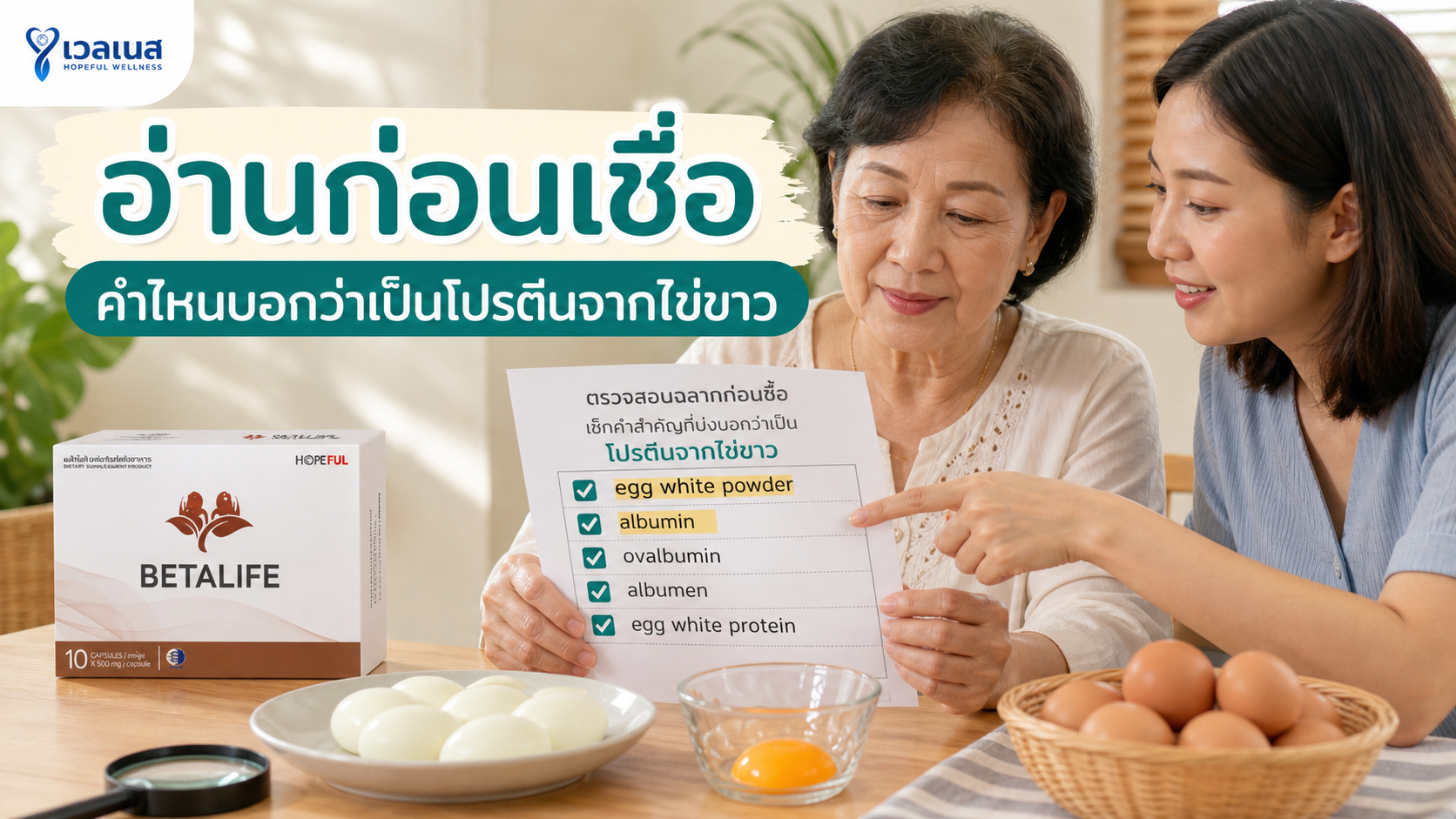 อ่านก่อนเชื่อ: คำไหนบอกว่าเป็นโปรตีนจากไข่ขาว