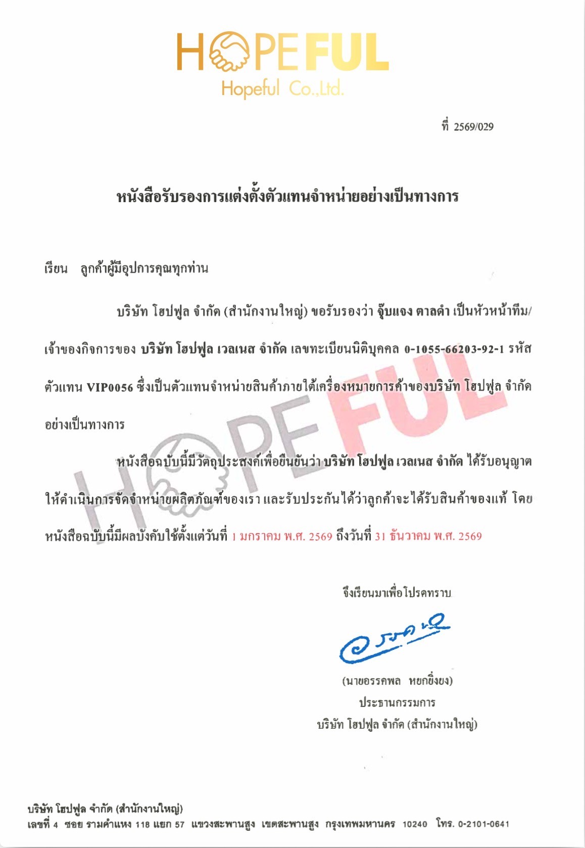 หนังสือรับรองการแต่งตั้งตัวแทนจำหน่ายของ Hopeful ใช้ตรวจสอบสถานะตัวแทน