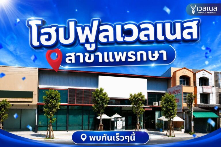 โฮปฟูลเวลเนส สาขาแพรกษา พบกันเร็ว ๆ นี้