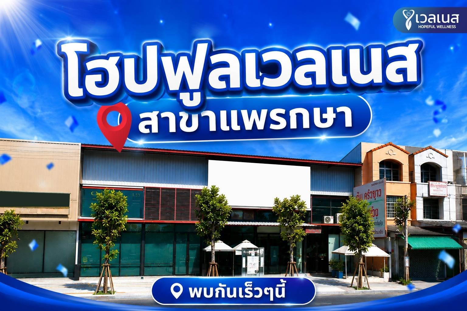 โฮปฟูลเวลเนส สาขาแพรกษา พบกันเร็ว ๆ นี้