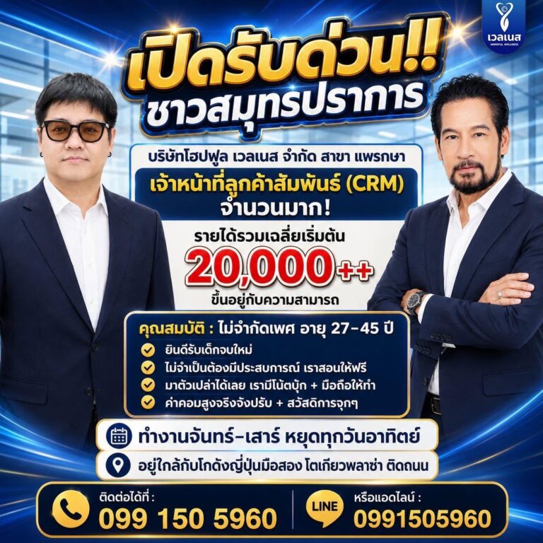 โฮปฟูลเวลเนส สาขาแพรกษา เปิดรับสมัครเจ้าหน้าที่ลูกค้าสัมพันธ์ CRM