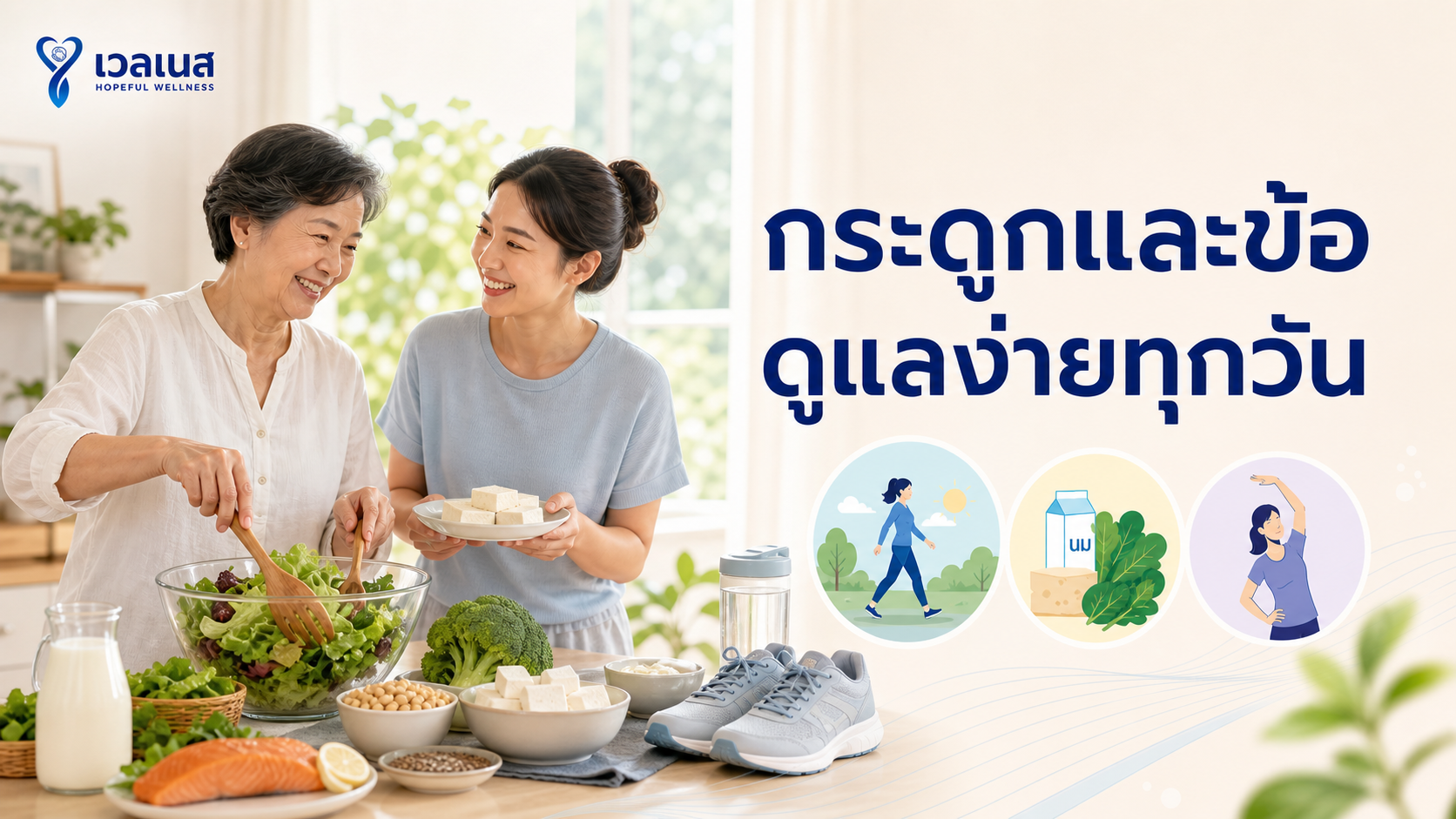 ภาพประกอบบทความดูแลกระดูกและข้อด้วยอาหารและการขยับตัวทุกวัน
