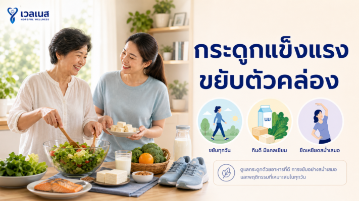 ภาพประกอบบทความดูแลกระดูกให้แข็งแรงและขยับตัวคล่องด้วยอาหารและกิจวัตรประจำวัน