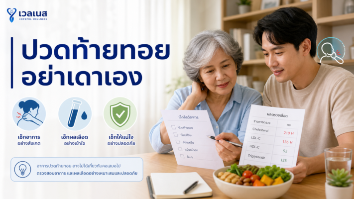 ภาพประกอบบทความปวดท้ายทอยกับไขมันในเลือดสูง เช็กอาการและผลเลือดอย่างปลอดภัย