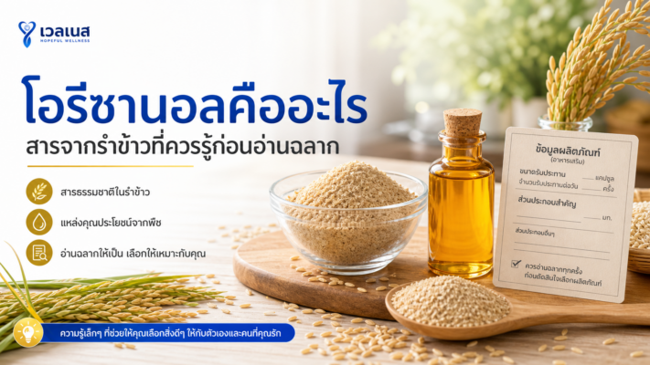 โอรีซานอลคืออะไร สารจากรำข้าวที่ควรรู้ก่อนอ่านฉลากอาหารเสริม