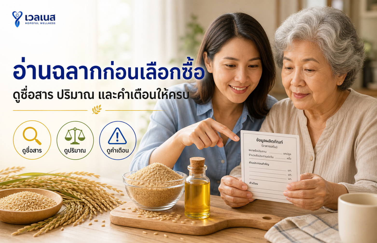 อ่านฉลากก่อนเลือกซื้อ ดูชื่อสาร ปริมาณ และคำเตือนให้ครบ