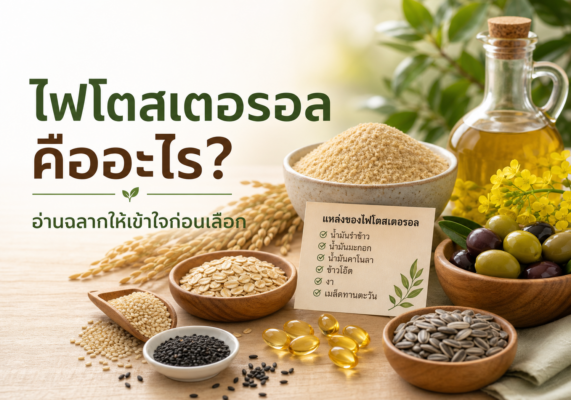 ไฟโตสเตอรอลคืออะไร สารจากพืชในอาหารและอาหารเสริม