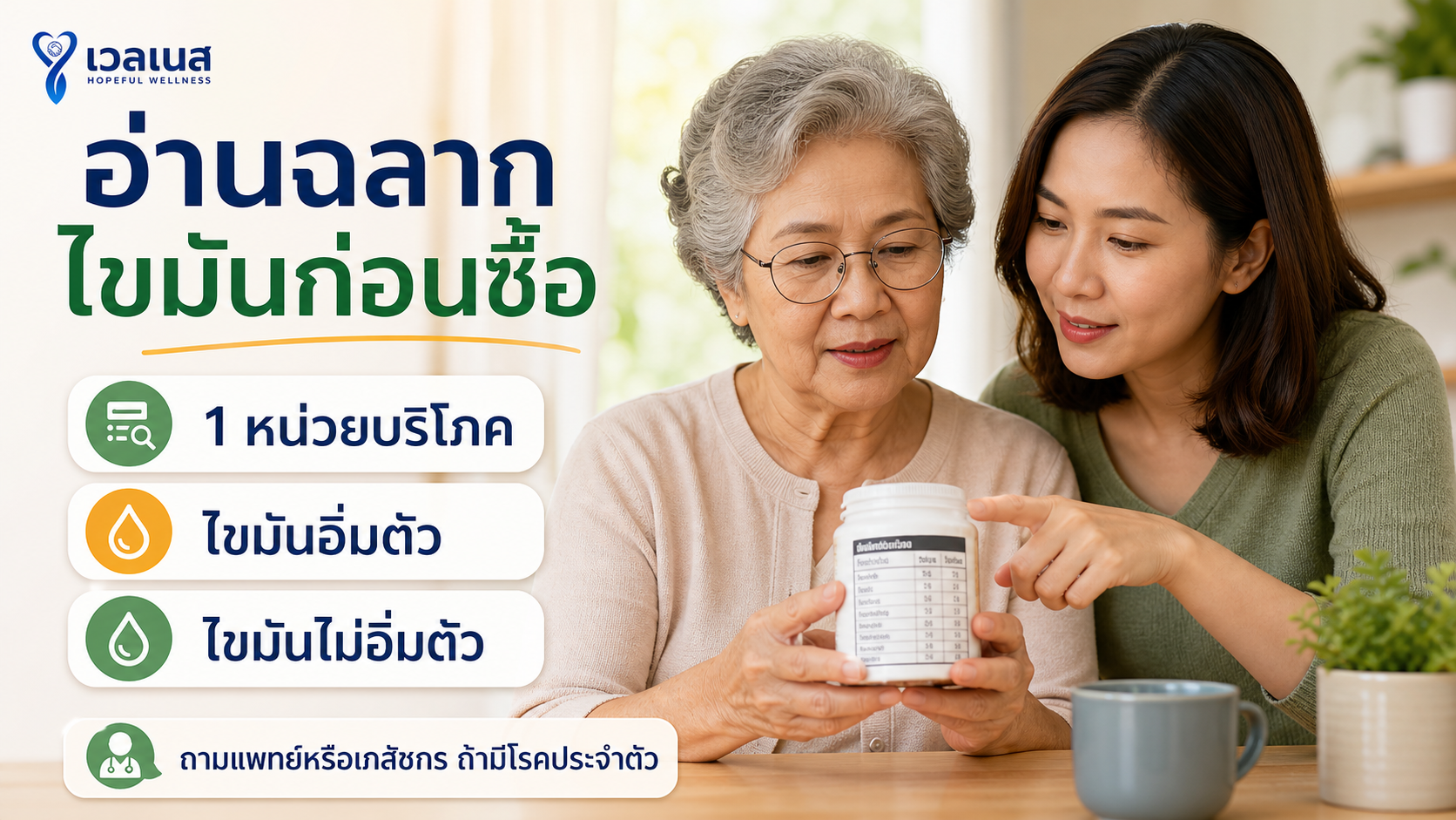 ลูกหลานช่วยผู้สูงอายุอ่านฉลากไขมันก่อนซื้ออาหารเสริม