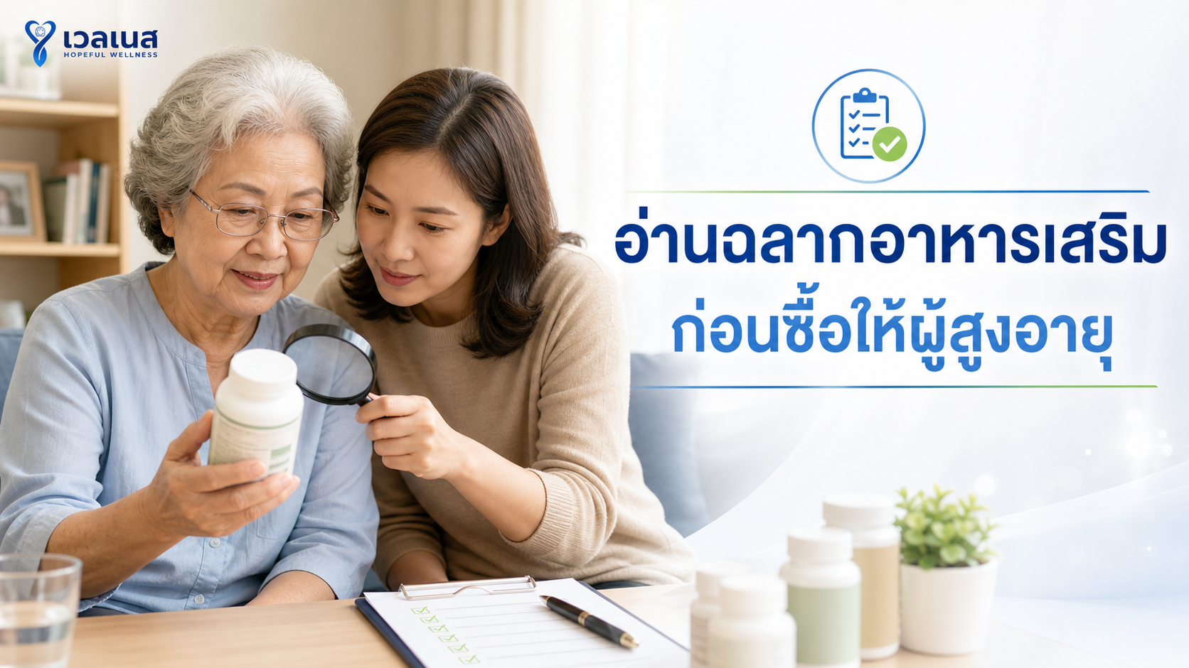 ลูกหลานช่วยผู้สูงอายุอ่านฉลากอาหารเสริมก่อนซื้อ