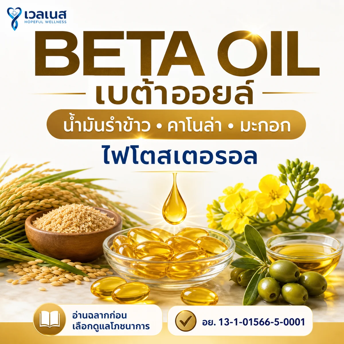 BETA OIL เบต้าออยล์ ภาพประกอบอ่านฉลากก่อนเลือกดูแลโภชนาการ พร้อมน้ำมันรำข้าว คาโนล่า มะกอก ไฟโตสเตอรอล และเลข อย.