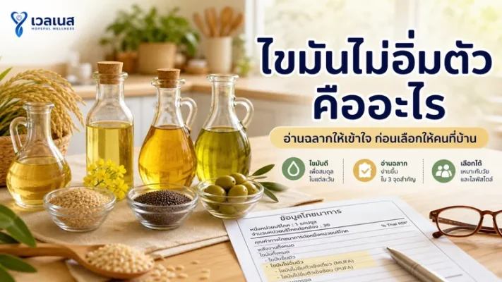 ไขมันไม่อิ่มตัว คืออะไร พร้อมน้ำมันรำข้าว คาโนล่า มะกอก และฉลากโภชนาการ