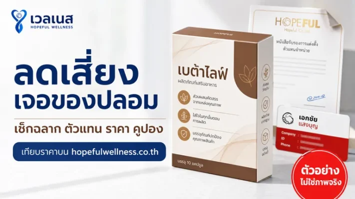 ภาพตัวอย่าง ไม่ใช่ภาพจริง ลดเสี่ยงเจอของปลอมด้วยการเช็กฉลาก ตัวแทน ราคา และคูปองบน hopefulwellness.co.th