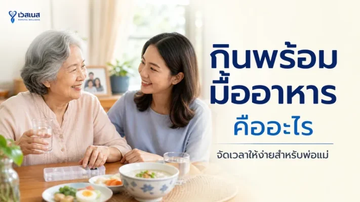 ผู้สูงอายุและลูกหลานจัดอาหารเสริมพร้อมมื้ออาหารบนโต๊ะอาหารเช้า