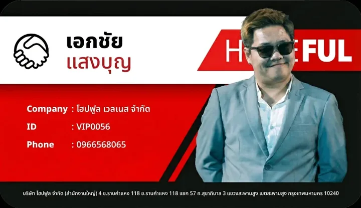 บัตรตัวแทนจำหน่าย เอกชัย แสงบุญ - โฮปฟูล เวลเนส VIP0056