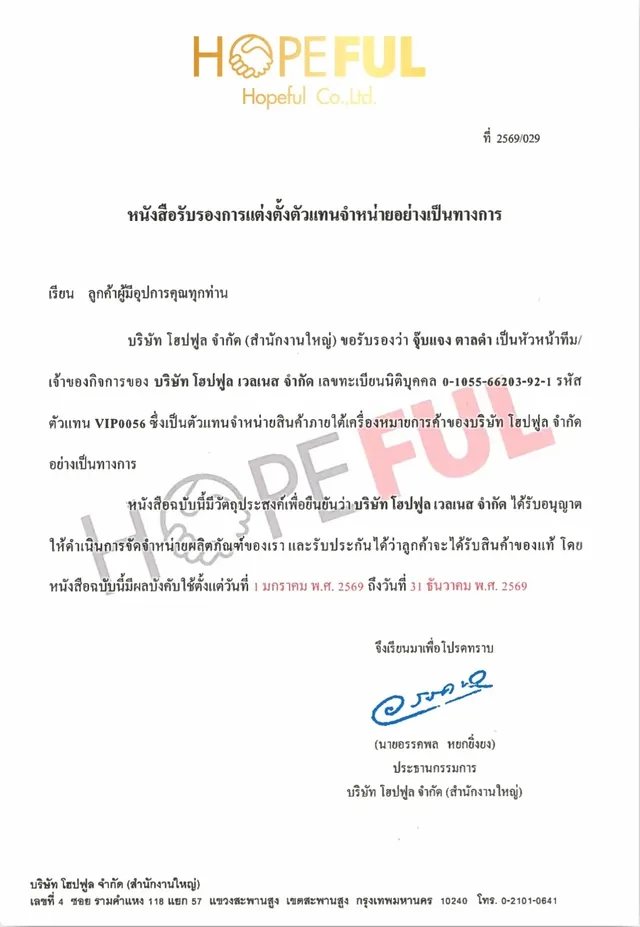 หนังสือแต่งตั้งตัวแทนจำหน่าย ที่ 2569/029