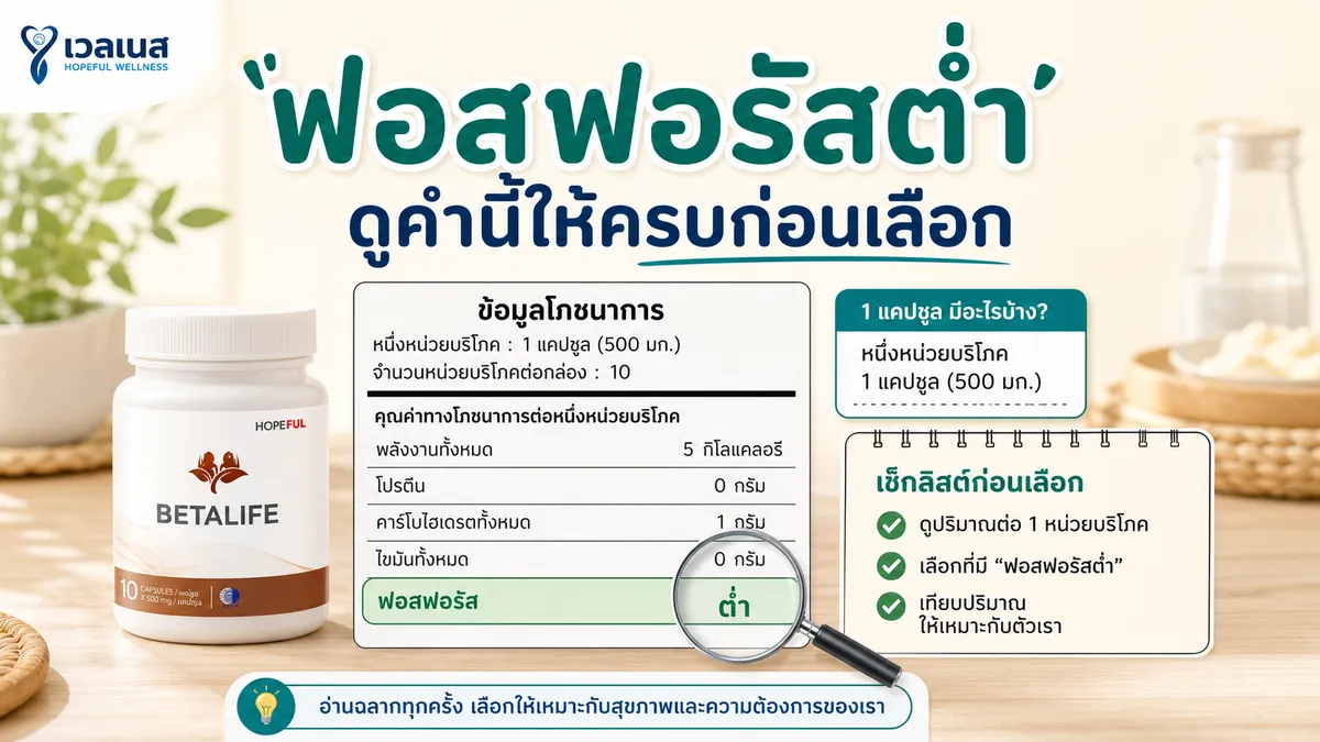 ฟอสฟอรัสต่ำ: ดูคำนี้ให้ครบก่อนเลือก