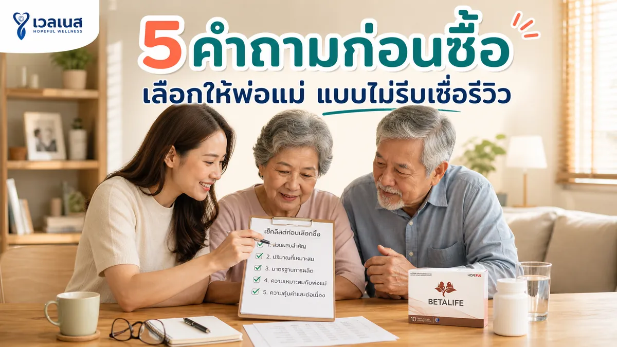 5 คำถามก่อนซื้อ: เลือกให้พ่อแม่แบบไม่รีบเชื่อรีวิว