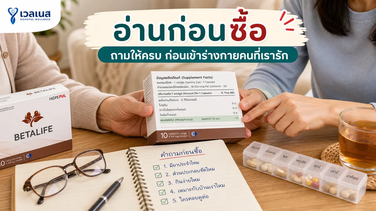 อ่านก่อนซื้อ: ถามให้ครบ ก่อนเข้าร่างกายคนที่เรารัก
