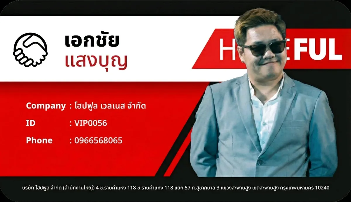 บัตรรับรองตัวแทนจำหน่าย Hopeful Wellness ใช้ตรวจสอบชื่อ รหัสตัวแทน และข้อมูลติดต่อ