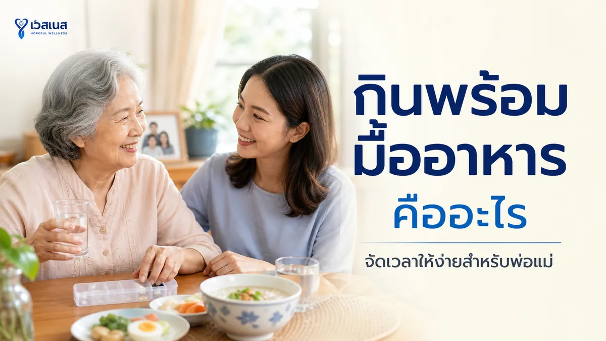 ผู้สูงอายุและลูกหลานจัดอาหารเสริมพร้อมมื้ออาหารบนโต๊ะอาหารเช้า