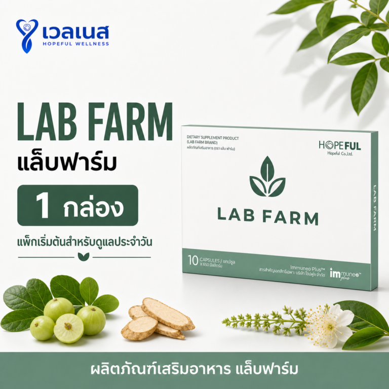 LAB FARM แล็บฟาร์ม 1 กล่อง ภาพกล่องขอบบาง ผลิตภัณฑ์เสริมอาหาร แล็บฟาร์ม