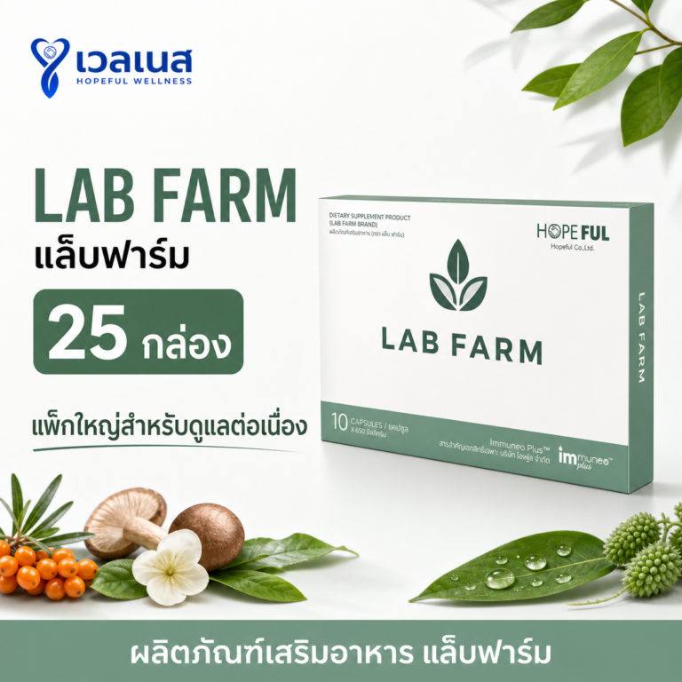 LAB FARM แล็บฟาร์ม 25 กล่อง พร้อมข้อความผลิตภัณฑ์เสริมอาหาร แล็บฟาร์ม