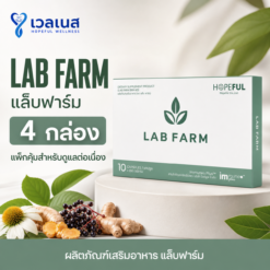 LAB FARM แล็บฟาร์ม 4 กล่อง แพ็กคุ้มสำหรับดูแลต่อเนื่อง ผลิตภัณฑ์เสริมอาหาร แล็บฟาร์ม
