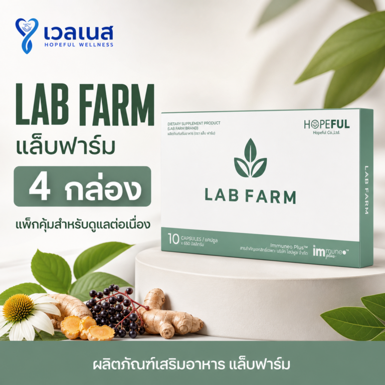 LAB FARM แล็บฟาร์ม 4 กล่อง แพ็กคุ้มสำหรับดูแลต่อเนื่อง ผลิตภัณฑ์เสริมอาหาร แล็บฟาร์ม