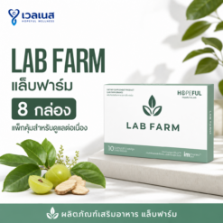 LAB FARM แล็บฟาร์ม 8 กล่อง แพ็กคุ้มสำหรับดูแลต่อเนื่อง ผลิตภัณฑ์เสริมอาหาร แล็บฟาร์ม