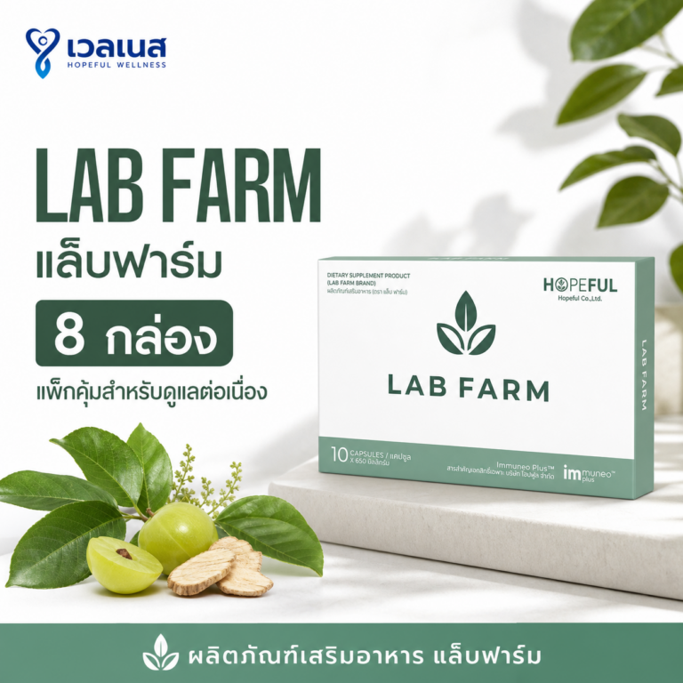 LAB FARM แล็บฟาร์ม 8 กล่อง แพ็กคุ้มสำหรับดูแลต่อเนื่อง ผลิตภัณฑ์เสริมอาหาร แล็บฟาร์ม