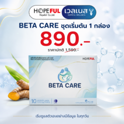 BETA CARE ชุด 1 กล่อง ราคาโปรโมชัน 890 บาท