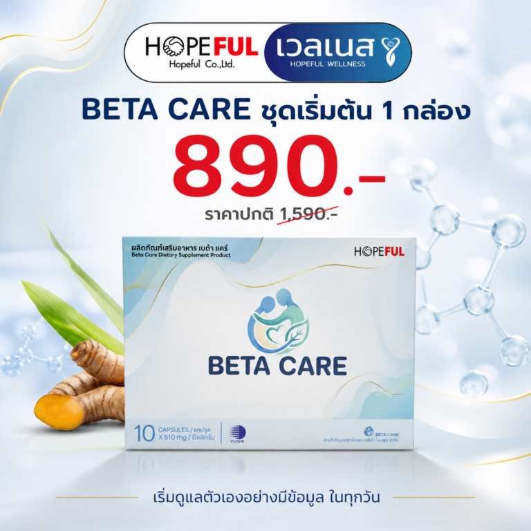 BETA CARE ชุด 1 กล่อง ราคาโปรโมชัน 890 บาท