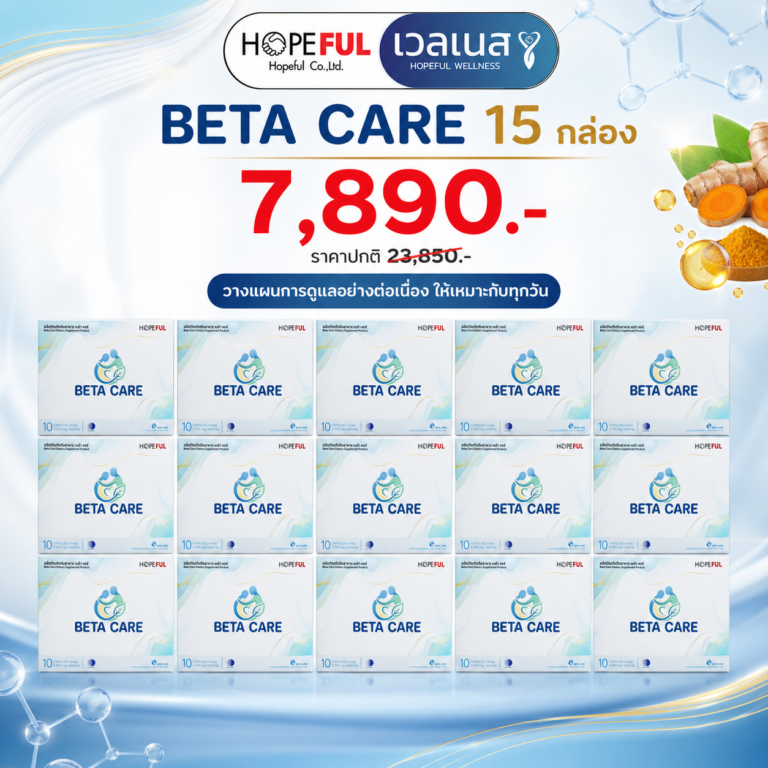 BETA CARE ชุด 15 กล่อง ราคาโปรโมชัน 7,890 บาท