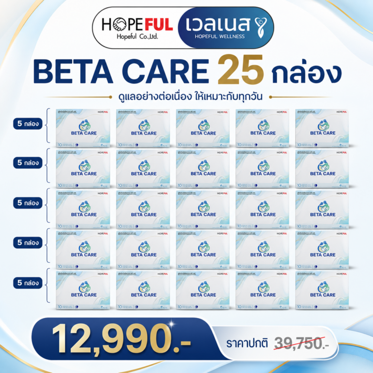 BETA CARE ชุด 25 กล่อง ราคาโปรโมชัน 12,990 บาท