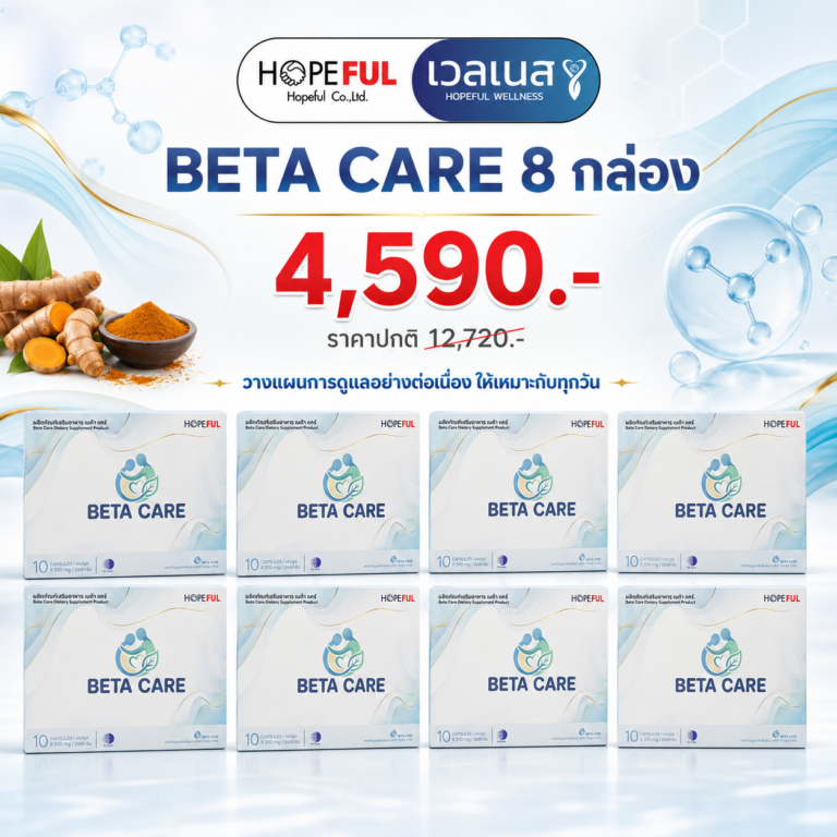 BETA CARE ชุด 8 กล่อง ราคาโปรโมชัน 4,590 บาท