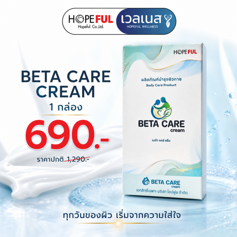 BETA CARE CREAM ชุด 1 กล่อง ราคาโปรโมชัน 690 บาท