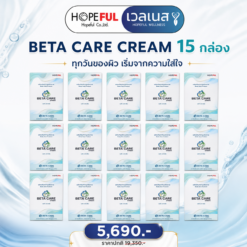 BETA CARE CREAM ชุด 15 กล่อง ราคาโปรโมชัน 5,690 บาท