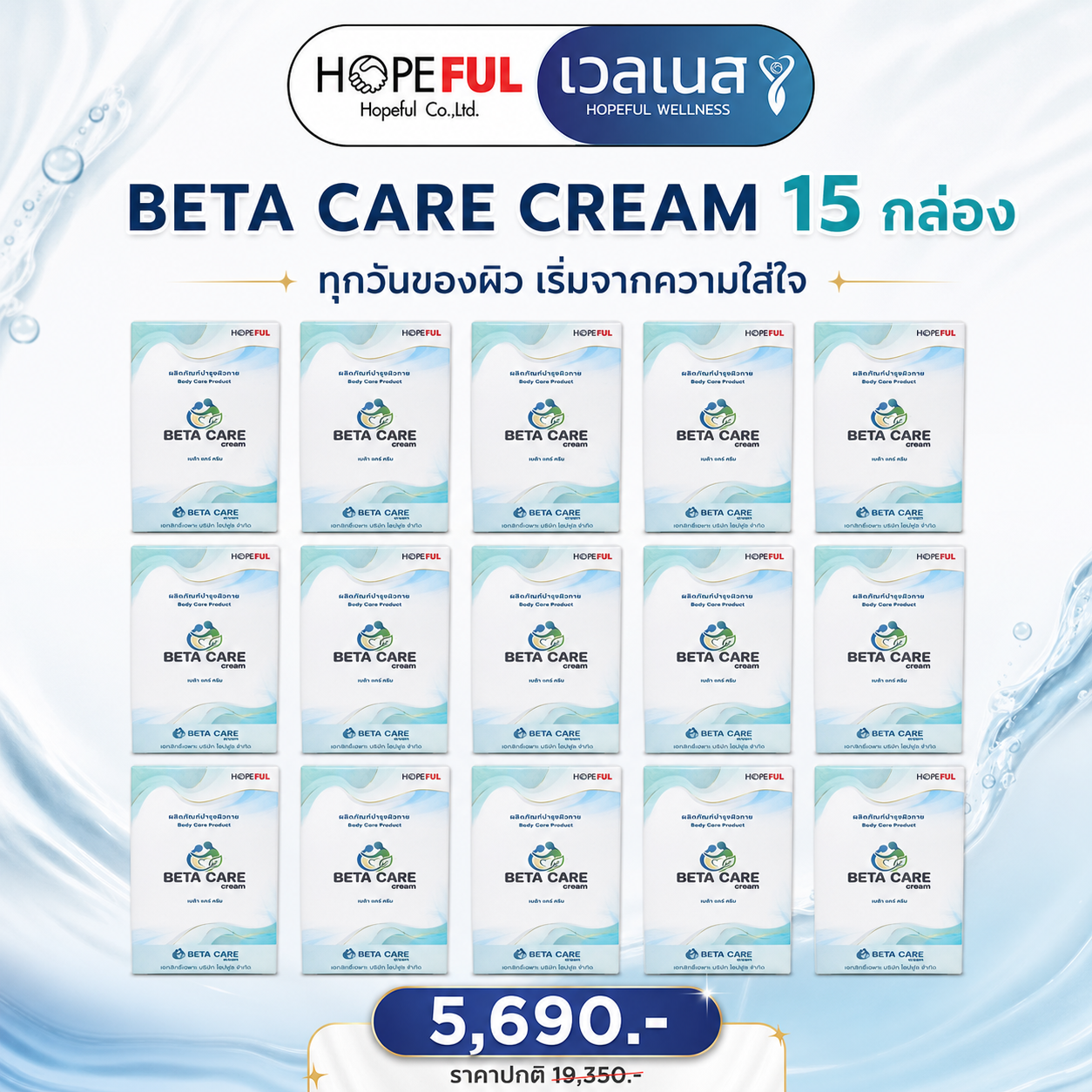 BETA CARE CREAM ชุด 15 กล่อง ราคาโปรโมชัน 5,690 บาท