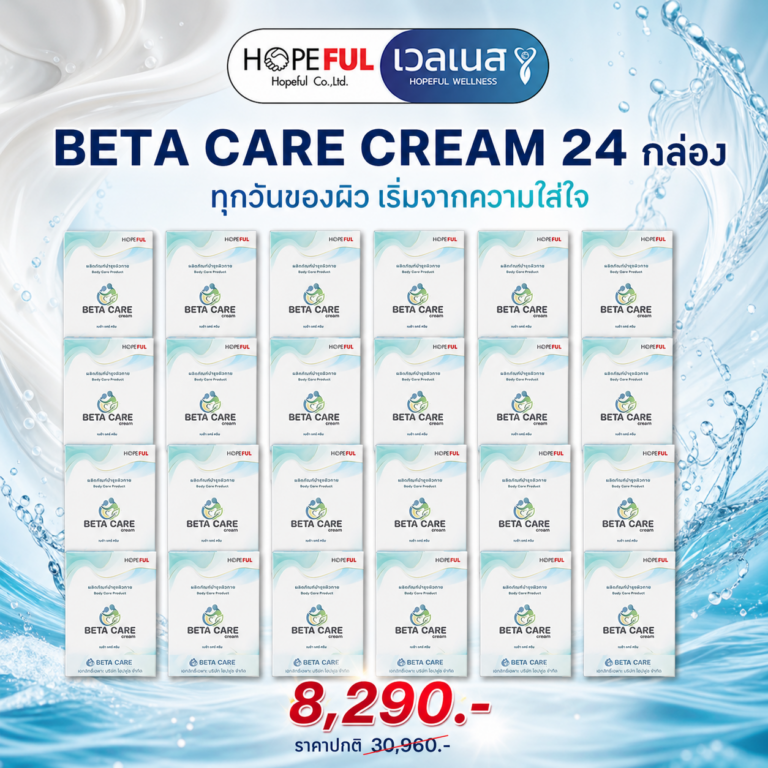 BETA CARE CREAM ชุด 24 กล่อง ราคาโปรโมชัน 8,290 บาท